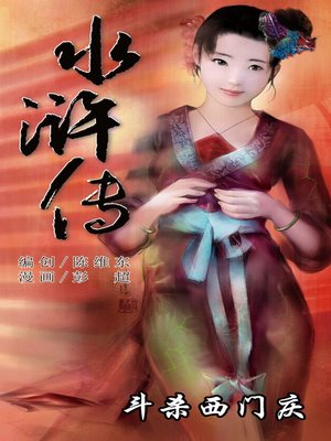 cover image of 水浒传08-斗杀西门庆